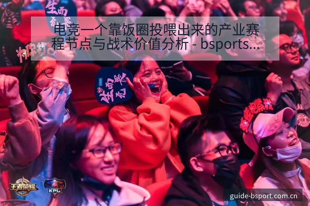 电竞一个靠饭圈投喂出来的产业赛程节点与战术价值分析 - bsports体育