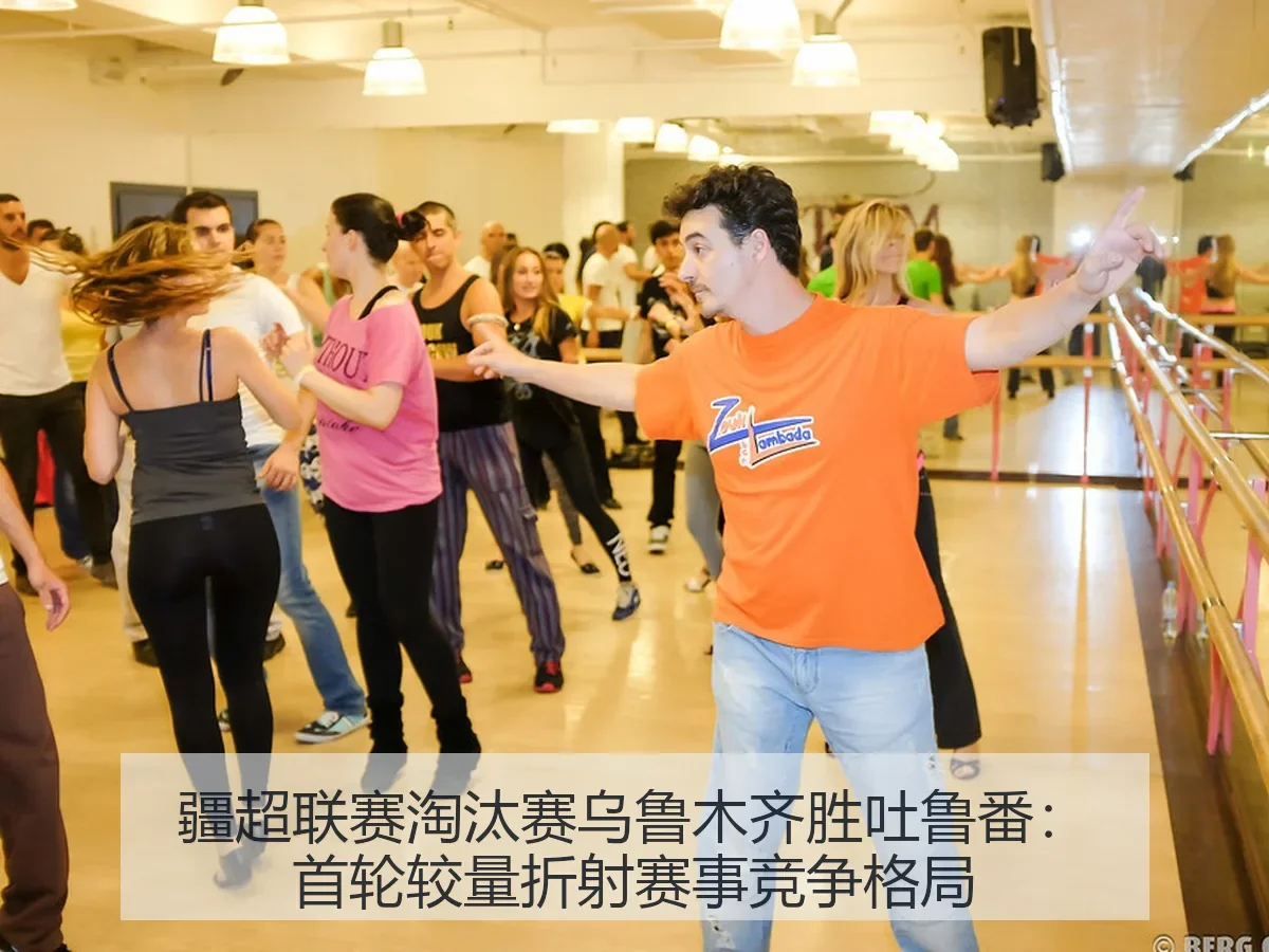 疆超联赛淘汰赛乌鲁木齐胜吐鲁番：首轮较量折射赛事竞争格局
