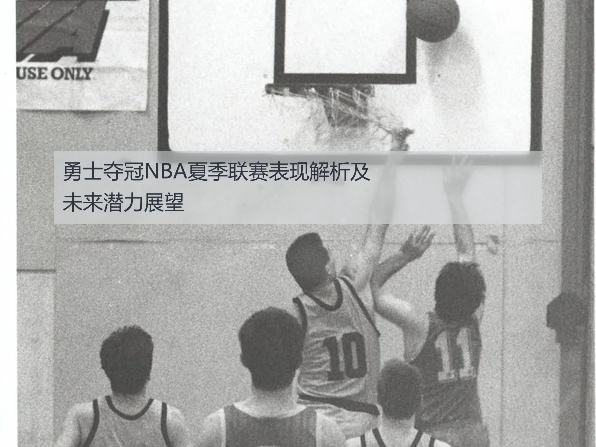 勇士夺冠NBA夏季联赛表现解析及未来潜力展望